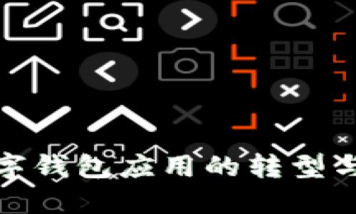 : 数字钱包应用的转型与未来