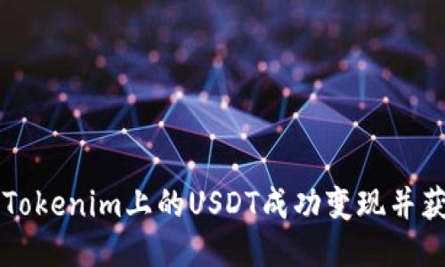 如何将Tokenim上的USDT成功变现并获得法币