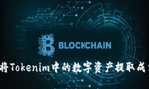 如何将Tokenim中的数字资产提取成法币？