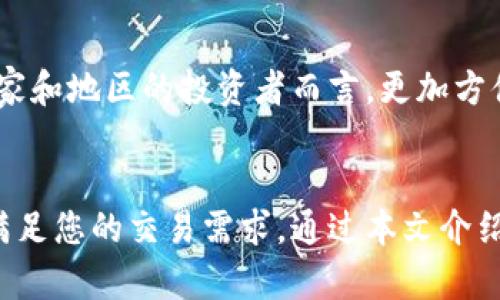 jiaoti币币情 - 您的数字货币交易伴侣/jiaoti
数字货币, 交易平台, 移动应用/guanjianci

一、引言
在这个数字化快速发展的时代，越来越多的人开始关注数字货币的投资和交易。作为一名热衷于数字资产的投资者，拥有一个高效、安全、易于操作的交易平台显得尤为重要。币币情官方App就是这样一个可以帮助用户轻松进行币币交易的工具。本篇文章将详细介绍币币情App的特点、功能以及如何满足用户的需求，帮助用户更好地进行数字货币交易。

二、币币情App的主要特点
币币情官方App拥有多个独特的特点，使其在众多交易平台中脱颖而出。首先是用户友好的界面设计，让新手和资深用户都能轻松上手。其次，币币情提供了多种交易工具和分析功能，帮助用户做出明智的投资决策。此外，平台还注重安全性，为用户提供全面的保障措施，确保资金的安全。这些特点使得币币情成为了数字货币交易的优选平台。

三、币币情官方App的功能介绍
币币情App的核心功能包括现货交易、合约交易、资金管理、行情分析等。无论您是初学者还是资深投资者，都能够在这里找到适合自己的交易方式。
1. 现货交易：用户可以选择多种数字货币进行交易，随时随地把握市场动态，快速下单。通过直观的交易界面，用户可以方便地查看交易对的实时价格、深度图和成交量等信息。
2. 合约交易：对于有经验的投资者，币币情提供合约交易功能，支持多种杠杆设置，让用户在控制风险的同时，也能有机会获取更高的收益。
3. 资金管理：币币情允许用户进行资金划转、充值及提现，方便快捷，资金流动不被滞留。用户可以随时查看自己的资产总额、盈亏情况以及各币种余额。
4. 行情分析：App内置强大的行情分析工具，提供实时的市场行情、K线图、技术指标等分析工具，帮助用户制定交易策略。

四、如何下载和安装币币情官方App
下载和安装币币情官方App的过程非常简单。
1. 在您的手机应用商店（如App Store或Google Play）中搜索“币币情”，点击下载按钮即可。
2. 下载完成后，安装App并打开，您会看到登录页面。如果您是新用户，可以选择注册账户；如果您已有账户，则可以直接登录。
3. 登录后，用户需要进行身份验证和资金安全设置，保障账户的安全性。
通过以上步骤，您就可以顺利使用币币情官方App，开始您的币币交易之旅。

五、常见问题及解答
在使用币币情官方App的过程中，用户可能会遇到一些常见问题，下面我们将对这些问题进行详细解答。

问题1：如何注册币币情账户？
注册币币情账户的步骤如下：
1. 首先，下载并安装币币情官方App，打开后点击“注册”按钮。
2. 输入您的手机号码或电子邮件地址，设置密码，并勾选用户协议及隐私条款。
3. 系统会向您提供的手机或邮箱发送验证码，请及时查收并输入验证码以完成验证。
4. 验证成功后，您将进入账户设定页面，可以设置二次验证（如短信、邮件、Google Authenticator等），以提高账户的安全性。
5. 完成设置后，您的币币情账户注册就成功了！您可以开始进行数字货币交易。

问题2：币币情的安全性如何保证？
安全性是用户在选择交易平台时非常关注的问题，币币情在安全保障方面做了以下几方面的工作：
1. 多重身份验证：账户登录和交易操作都需进行身份验证，以确保只有用户本人才可访问和操作账户。
2. 数据加密：币币情采用高强度的数据加密技术，确保用户的个人信息和交易数据不被泄露。
3. 风险控制：平台使用智能风控系统，对异常交易行为进行识别和处理，保障用户资金安全。
4. 冷钱包存储：大部分用户资产会被存储在冷钱包中，不与网络连接，降低被黑客攻击的风险。

问题3：如何进行交易？
进行交易的步骤如下：
1. 登录您的币币情账户，进入交易页面。
2. 在市场选择中选择您想要交易的数字货币对，如BTC/USDT。
3. 选择交易类型（例如限价单或市价单），输入您想要购买或出售的数量和价格。
4. 点击“买入”或“卖出”按钮，系统会提示您确认交易信息。
5. 确认无误后，点击“确认”，系统将自动处理您的交易，并提供交易完成的确认信息。
通过以上步骤，您就可以顺利进行交易，抓住市场机会。

问题4：如何进行资金提款？
提款步骤如下：
1. 登录币币情账户，进入“资金管理”页面。
2. 找到“提款”选项，选择您想要提取的数字货币。
3. 输入提款数量和目标地址，检查信息无误后，进行身份验证。
4. 提交申请，系统通常会在一定时间内处理并确认提款。
5. 提款确认后，资金将会发送到您指定的地址，请耐心等待。

问题5：币币情是否支持多种语言？
是的，币币情官方App支持多种语言，用户可以在设置中选择自己适用的语言，以便更方便地使用平台。多语言支持将大大增强用户体验，特别是对于来自不同国家和地区的投资者而言，更加方便快捷。

六、总结
币币情官方App以其用户友好的界面设计、安全保障措施和强大的交易功能，成为数字货币投资者不可或缺的工具。无论您是新手还是资深投资者，该平台都能满足您的交易需求。通过本文介绍，相信您已经对币币情有了更深入的了解，并能顺利上手使用。欢迎您加入币币情，共同探索数字货币的无限可能！