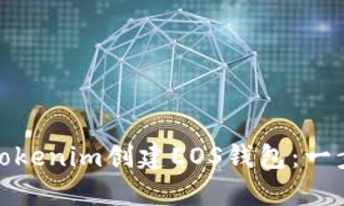 : 如何使用Tokenim创建EOS钱包：一步一步的指南