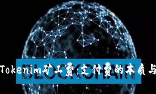 深入了解Tokenim矿工费：支付费的本质与运作机制