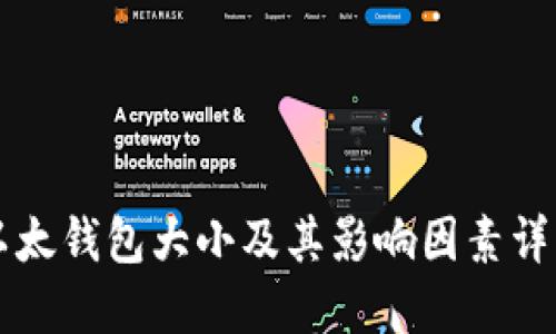 以太钱包大小及其影响因素详解