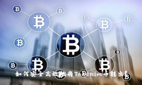 如何安全高效地将Tokenim币转出？