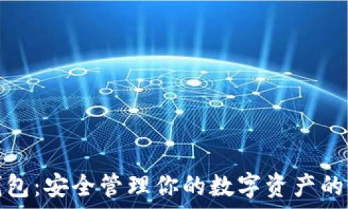   
谷壳币钱包：安全管理你的数字资产的最佳选择