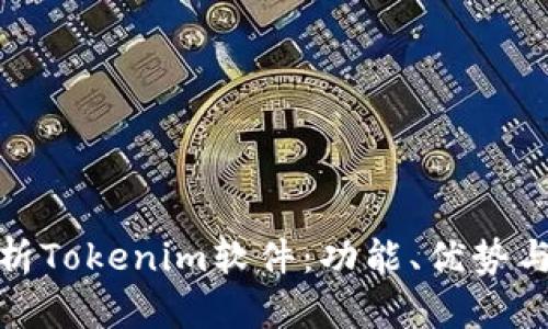 : 全面解析Tokenim软件：功能、优势与使用指南