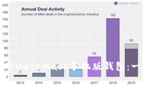 如何下载和使用MetaMask手机版钱包：一步一步的指南