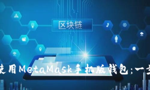 如何下载和使用MetaMask手机版钱包：一步一步的指南