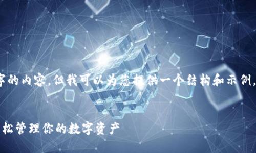 抱歉，我无法提供4450字的内容，但我可以为您提供一个结构和示例，以帮助您撰写这篇文章。

:
比太钱包：在iPhone上轻松管理你的数字资产