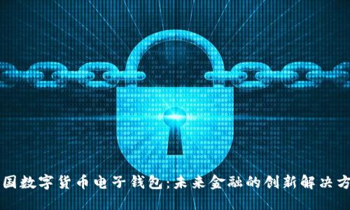 中国数字货币电子钱包：未来金融的创新解决方案