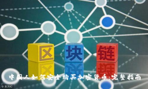 中国人如何安全购买加密货币：完整指南