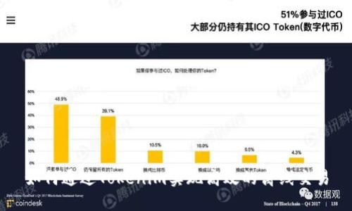 如何通过Tokenim实现高效的离线交易