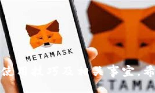   如何打开DAT格式的钱包文件？ / 
 guanjianci DAT文件, 钱包, 数据恢复 /guanjianci 

前言
在数字化时代，文件的格式各式各样，其中DAT文件是一种常见的数据文件类型。许多用户在使用某些应用程序时，可能会遇到需要打开DAT文件的情况，尤其是在钱包软件中处理加密货币、电子凭证等方面。一个常见的场景便是，用户需要打开或恢复保存于DAT文件里的钱包信息。本文将详细介绍关于如何打开DAT格式的钱包文件，以及相应的解决方案和相关注意事项。

一、DAT文件的基本概念
DAT文件通常是用于存储数据的文件，包含了程序所需的各种信息。对于钱包软件而言，DAT文件通常是用来存储用户的私钥、交易信息、区块链数据等。因此，了解DAT文件的基本特性，有助于后续的操作。
DAT文件的结构没有统一的标准，通常是由某个特定的软件定义的。例如，比特币钱包的数据文件（wallet.dat）便是一个特殊的DAT文件，专门用于存储比特币地址和私钥。如果你要处理的文件来自特定的应用程序，你需要了解该程序的文件存储方式及其相关需求。

二、使用特定钱包软件打开DAT文件
最直接的方法就是使用生成该DAT文件的钱包软件来打开。以下是一些常用的钱包软件以及它们对应的DAT文件如何打开：
1. **比特币核心钱包（Bitcoin Core Wallet）**
比特币核心钱包使用名为“wallet.dat”的文件来存储钱包信息。要打开这个文件，你需要先安装比特币核心软件，并将该文件放置在软件指定的目录下。启动软件后，它会自动识别并加载该文件。
2. **以太坊钱包（Ethereum Wallet）**
以太坊的某些钱包应用也可能使用DAT文件格式来保存数据，但它们通常有自己特定的文件格式。打开此类文件需要下载相应的钱包软件，并按照其说明来导入文件。
3. **其他加密货币钱包**
除了上述两种钱包，市场上还有很多加密货币钱包。不同钱包对DAT文件的处理方式可能不同，因此最好参考相应钱包的使用说明书或官方网站。

三、使用文本编辑器查看DAT文件
如果你并不具备特定钱包软件，或者因为某种原因无法使用这些软件，使用文本编辑器来查看DAT文件也是一种选择。在使用文本编辑器打开DAT文件时，请注意以下几点：
1. **文件编码**：DAT文件可以包含各种格式的文本和二进制数据，因此在使用文本编辑器时可能会看到乱码。
2. **仅作参考**：通过文本编辑器查看DAT文件，你不能获得完整的数据结构和意义，只能对某些文本信息进行粗略查看。
3. **修改风险**：不建议直接在文本编辑器中修改DAT文件，错误的修改可能会导致文件损坏，导致数据丢失。

四、使用数据恢复软件恢复DAT文件
如果你无法通过钱包软件打开DAT文件，或者怀疑文件可能损坏，数据恢复软件是一种有效的解决方案。这类软件可以帮助你恢复文件中的数据。以下是一些常用的数据恢复软件：
1. **Recuva**
Recuva是一款流行的文件恢复软件，支持多种文件格式，操作简单。安装后，可以选择“深度扫描”来尽可能恢复删除或损坏的DAT文件。
2. **Stellar Data Recovery**
Stellar是一款专业的文件恢复软件，尤其在恢复文件结构方面表现优异。它可以检测并恢复损坏的DAT文件内容，但其使用较为复杂，适合有经验的用户。
3. **EaseUS Data Recovery Wizard**
EaseUS提供了一款友好的用户界面的数据恢复工具，支持恢复多种格式的文件，使用便捷。

五、避免DAT文件损坏的基本预防措施
为了避免DAT文件的损坏和后续打开中的问题，用户可以采取一些基本的预防措施：
1. **定期备份**：将重要的DAT文件定期备份到其他存储设备，防止因意外情况导致文件丢失。
2. **使用稳定的存储介质**：确保存储排除损坏和失效的风险，而狂野的存储介质可能会使文件受损。
3. **进行更新**：保持钱包软件和相关应用的更新，以确保使用最新版本，减少不兼容和错误的机率。

六、相关问题讨论
在了解了如何打开DAT格式的钱包文件后，许多用户可能会涌现出一些相关的问题。以下是五个可能涉及的相关问题及其详细解答：

问题一：DAT文件的内容如何安全备份？
数据备份是所有用户必须重视的一项内容，尤其是涉及钱包文件。要确保DAT文件的内容安全备份，可以采取以下措施：
1. **物理备份**：将DAT文件复制到U盘、外部硬盘或其他物理存储设备上，保持多个副本以防损坏。
2. **云备份**：使用云存储服务（如Google Drive、Dropbox等）来备份DAT文件，确保在不同地点存有副本。
3. **加密存储**：在备份时使用加密功能，保护文件在存储过程中不被他人访问。选择强密码并定期更换。
4. **定期更新备份**：备份后，要定时检查并更新备份文件，保证其为最新版本，避免因使用过时文件而出现问题。

问题二：如何确保我的钱包DAT文件是安全的？
安全性在数字资产管理中至关重要，确保DAT文件安全的措施如下：
1. **强密码设置**：确保钱包软件与DAT文件均设置强密码，防止未授权的访问。
2. **多重签名**：若钱包支持，多重签名能增加额外的安全层，保护资产的安全性。
3. **防病毒软件**：保持计算机安全，安装和更新防病毒软件，定期扫描以避免病毒及恶意软件的入侵。
4. **避免网络钓鱼**：小心可疑链接和电子邮件，防止个人信息被窃取。

问题三：我能否使用其他格式的文件替代DAT文件？
尽管有些钱包可能支持其他格式的文件，但通常情况下，钱包软件会使用特定格式来存储其数据。要替代DAT文件，必须选择符合钱包软件规范的文件格式，如以下两种：
1. **JSON格式**：有部分钱包软件支持以JSON格式进行数据存储，相对人性化，可以直接编辑。
2. **加密标准文件**：有些钱包可能允许导出为标准的加密文件格式，如PKCS#12，用户可以依据钱包的支持格式进行选择。

问题四：我如何修复损坏的DAT文件？
文件损坏会导致无法打开DAT文件。可以采取以下步骤进行修复：
1. **使用修复工具**：一些专业的数据修复工具能帮助用户扫描和修复损坏文件，如Stellar Repair、Disk Internals等。
2. **转换文件格式**：尝试使用其他软件打开并转换DAT文件格式，许多时候这种方法能帮助提取有用数据。
3. **手动检查**：如果具备足够的技术背景，可以用十六进制编辑器手动检查文件结构，排查数据异常。

问题五：如果我丢失了DAT文件，如何找回钱包内的资产？
如果DAT文件丢失，恢复钱包内资产的途径如下：
1. **使用助记词或私钥**：许多钱包在创建时会提供助记词或私钥，用户可以使用这些信息恢复钱包。
2. **联系支持团队**：如果使用的是较为知名的钱包，联系其支持团队，询问是否有特殊的恢复方案。
3. **社区帮助**：参与相关社区，如比特币、以太坊的官方论坛，有时资深用户会提供一些实用的恢复建议。

总结
通过上述内容，我们详细探讨了如何打开DAT格式的钱包文件，具体的方法和操作步骤。同时，我们还解答了相关领域的五个问题，让希望能够更加深入理解和掌握DAT文件的使用技巧及相关事宜。希望这些内容能够为您的数字资产管理提供支持和帮助！