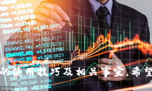   如何打开DAT格式的钱包文件？ / 
 guanjianci DAT文件, 钱包, 数据恢复 /guanjianci 

前言
在数字化时代，文件的格式各式各样，其中DAT文件是一种常见的数据文件类型。许多用户在使用某些应用程序时，可能会遇到需要打开DAT文件的情况，尤其是在钱包软件中处理加密货币、电子凭证等方面。一个常见的场景便是，用户需要打开或恢复保存于DAT文件里的钱包信息。本文将详细介绍关于如何打开DAT格式的钱包文件，以及相应的解决方案和相关注意事项。

一、DAT文件的基本概念
DAT文件通常是用于存储数据的文件，包含了程序所需的各种信息。对于钱包软件而言，DAT文件通常是用来存储用户的私钥、交易信息、区块链数据等。因此，了解DAT文件的基本特性，有助于后续的操作。
DAT文件的结构没有统一的标准，通常是由某个特定的软件定义的。例如，比特币钱包的数据文件（wallet.dat）便是一个特殊的DAT文件，专门用于存储比特币地址和私钥。如果你要处理的文件来自特定的应用程序，你需要了解该程序的文件存储方式及其相关需求。

二、使用特定钱包软件打开DAT文件
最直接的方法就是使用生成该DAT文件的钱包软件来打开。以下是一些常用的钱包软件以及它们对应的DAT文件如何打开：
1. **比特币核心钱包（Bitcoin Core Wallet）**
比特币核心钱包使用名为“wallet.dat”的文件来存储钱包信息。要打开这个文件，你需要先安装比特币核心软件，并将该文件放置在软件指定的目录下。启动软件后，它会自动识别并加载该文件。
2. **以太坊钱包（Ethereum Wallet）**
以太坊的某些钱包应用也可能使用DAT文件格式来保存数据，但它们通常有自己特定的文件格式。打开此类文件需要下载相应的钱包软件，并按照其说明来导入文件。
3. **其他加密货币钱包**
除了上述两种钱包，市场上还有很多加密货币钱包。不同钱包对DAT文件的处理方式可能不同，因此最好参考相应钱包的使用说明书或官方网站。

三、使用文本编辑器查看DAT文件
如果你并不具备特定钱包软件，或者因为某种原因无法使用这些软件，使用文本编辑器来查看DAT文件也是一种选择。在使用文本编辑器打开DAT文件时，请注意以下几点：
1. **文件编码**：DAT文件可以包含各种格式的文本和二进制数据，因此在使用文本编辑器时可能会看到乱码。
2. **仅作参考**：通过文本编辑器查看DAT文件，你不能获得完整的数据结构和意义，只能对某些文本信息进行粗略查看。
3. **修改风险**：不建议直接在文本编辑器中修改DAT文件，错误的修改可能会导致文件损坏，导致数据丢失。

四、使用数据恢复软件恢复DAT文件
如果你无法通过钱包软件打开DAT文件，或者怀疑文件可能损坏，数据恢复软件是一种有效的解决方案。这类软件可以帮助你恢复文件中的数据。以下是一些常用的数据恢复软件：
1. **Recuva**
Recuva是一款流行的文件恢复软件，支持多种文件格式，操作简单。安装后，可以选择“深度扫描”来尽可能恢复删除或损坏的DAT文件。
2. **Stellar Data Recovery**
Stellar是一款专业的文件恢复软件，尤其在恢复文件结构方面表现优异。它可以检测并恢复损坏的DAT文件内容，但其使用较为复杂，适合有经验的用户。
3. **EaseUS Data Recovery Wizard**
EaseUS提供了一款友好的用户界面的数据恢复工具，支持恢复多种格式的文件，使用便捷。

五、避免DAT文件损坏的基本预防措施
为了避免DAT文件的损坏和后续打开中的问题，用户可以采取一些基本的预防措施：
1. **定期备份**：将重要的DAT文件定期备份到其他存储设备，防止因意外情况导致文件丢失。
2. **使用稳定的存储介质**：确保存储排除损坏和失效的风险，而狂野的存储介质可能会使文件受损。
3. **进行更新**：保持钱包软件和相关应用的更新，以确保使用最新版本，减少不兼容和错误的机率。

六、相关问题讨论
在了解了如何打开DAT格式的钱包文件后，许多用户可能会涌现出一些相关的问题。以下是五个可能涉及的相关问题及其详细解答：

问题一：DAT文件的内容如何安全备份？
数据备份是所有用户必须重视的一项内容，尤其是涉及钱包文件。要确保DAT文件的内容安全备份，可以采取以下措施：
1. **物理备份**：将DAT文件复制到U盘、外部硬盘或其他物理存储设备上，保持多个副本以防损坏。
2. **云备份**：使用云存储服务（如Google Drive、Dropbox等）来备份DAT文件，确保在不同地点存有副本。
3. **加密存储**：在备份时使用加密功能，保护文件在存储过程中不被他人访问。选择强密码并定期更换。
4. **定期更新备份**：备份后，要定时检查并更新备份文件，保证其为最新版本，避免因使用过时文件而出现问题。

问题二：如何确保我的钱包DAT文件是安全的？
安全性在数字资产管理中至关重要，确保DAT文件安全的措施如下：
1. **强密码设置**：确保钱包软件与DAT文件均设置强密码，防止未授权的访问。
2. **多重签名**：若钱包支持，多重签名能增加额外的安全层，保护资产的安全性。
3. **防病毒软件**：保持计算机安全，安装和更新防病毒软件，定期扫描以避免病毒及恶意软件的入侵。
4. **避免网络钓鱼**：小心可疑链接和电子邮件，防止个人信息被窃取。

问题三：我能否使用其他格式的文件替代DAT文件？
尽管有些钱包可能支持其他格式的文件，但通常情况下，钱包软件会使用特定格式来存储其数据。要替代DAT文件，必须选择符合钱包软件规范的文件格式，如以下两种：
1. **JSON格式**：有部分钱包软件支持以JSON格式进行数据存储，相对人性化，可以直接编辑。
2. **加密标准文件**：有些钱包可能允许导出为标准的加密文件格式，如PKCS#12，用户可以依据钱包的支持格式进行选择。

问题四：我如何修复损坏的DAT文件？
文件损坏会导致无法打开DAT文件。可以采取以下步骤进行修复：
1. **使用修复工具**：一些专业的数据修复工具能帮助用户扫描和修复损坏文件，如Stellar Repair、Disk Internals等。
2. **转换文件格式**：尝试使用其他软件打开并转换DAT文件格式，许多时候这种方法能帮助提取有用数据。
3. **手动检查**：如果具备足够的技术背景，可以用十六进制编辑器手动检查文件结构，排查数据异常。

问题五：如果我丢失了DAT文件，如何找回钱包内的资产？
如果DAT文件丢失，恢复钱包内资产的途径如下：
1. **使用助记词或私钥**：许多钱包在创建时会提供助记词或私钥，用户可以使用这些信息恢复钱包。
2. **联系支持团队**：如果使用的是较为知名的钱包，联系其支持团队，询问是否有特殊的恢复方案。
3. **社区帮助**：参与相关社区，如比特币、以太坊的官方论坛，有时资深用户会提供一些实用的恢复建议。

总结
通过上述内容，我们详细探讨了如何打开DAT格式的钱包文件，具体的方法和操作步骤。同时，我们还解答了相关领域的五个问题，让希望能够更加深入理解和掌握DAT文件的使用技巧及相关事宜。希望这些内容能够为您的数字资产管理提供支持和帮助！