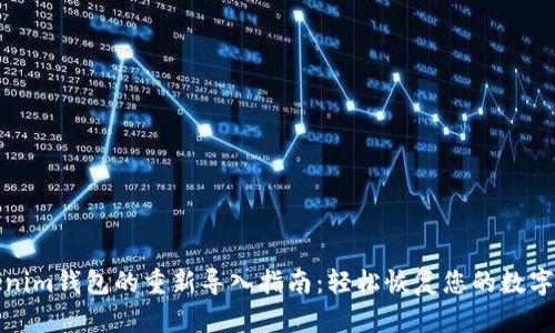 Tokenim钱包的重新导入指南：轻松恢复您的数字资产