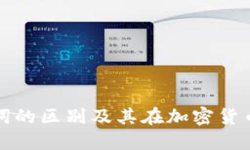 私钥与助记词的区别及其在加密货币中的重要性