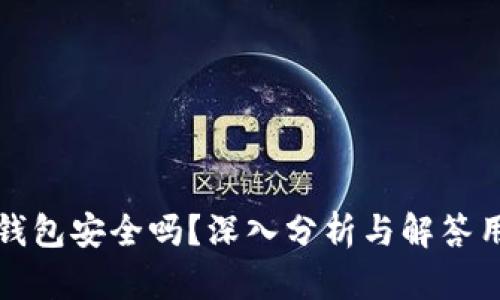比特派钱包安全吗？深入分析与解答用户疑惑