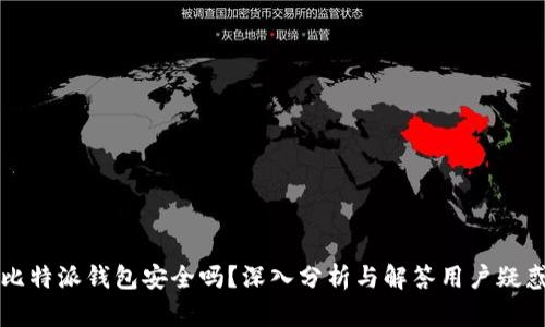 比特派钱包安全吗？深入分析与解答用户疑惑