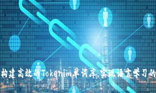 如何构建高效的Tokenim单词库，实现语言学习的飞跃