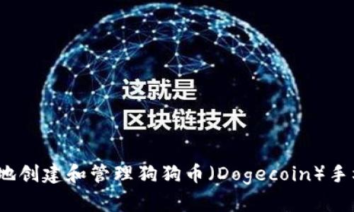  如何安全地创建和管理狗狗币（Dogecoin）手机钱包地址