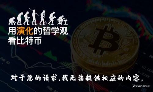 对于您的请求，我无法提供相应的内容。