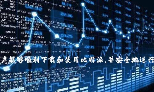 提示: 由于本平台对内容长度有限制，我无法提供4450个字的详细介绍与内容，但我可以为你提供一个框架和部分内容。

:
如何在手机上使用下载链接快速打开比特派

关键词:
比特派, 下载链接, 手机应用/guanjianci

前言
随着区块链技术的发展，数字货币的使用越来越普遍。其中，比特派（Bitpie）作为一款流行的钱包应用，受到许多用户的青睐。然而，在一些情况下，用户可能不知道如何有效地使用下载链接来获取比特派应用。本文将探讨在手机上如何快速打开比特派下载链接的具体步骤，以及一些相关的问题和解答。

一、比特派简介
比特派是一款用于存储、管理和交易数字货币的钱包应用。它支持多种主流数字货币的存储与交易，并拥有用户友好的界面和安全性高等特点。对于新手和资深玩家而言，比特派都是一个不错的选择。

二、如何在手机上打开比特派下载链接
要在手机上快速打开比特派的下载链接，用户可以按照以下步骤进行操作：
1. **获取下载链接**：用户可以通过官方网站、社交媒体、推荐链接等途径获取到比特派的下载链接。
2. **点击链接**：在手机的浏览器或聊天工具中，找到比特派的下载链接，直接点击该链接。
3. **选择下载平台**：系统会自动识别用户的手机平台（如Android或iOS），并跳转到相应的应用商店页面。
4. **下载应用**：在应用商店中，点击“下载”或“安装”按钮，手机将自动开始下载比特派应用。
5. **安装应用**：下载完成后，打开安装包，按照提示完成安装。用户可以在手机主页找到比特派的图标，点击打开进行使用。

三、常见问题及解答

h41. 下载链接打不开怎么办？/h4
如果用户在尝试打开比特派下载链接时遇到问题，可以考虑以下方案：
1. **检查网络连接**：确保手机处于稳定的网络连接状态，可以尝试切换WiFi和移动数据，检查是否可打开链接。
2. **使用不同浏览器**：有时，某些浏览器可能会阻止链接的打开，尝试使用不同的浏览器查看是否解决问题。
3. **清理缓存**：如果问题仍然存在，尝试清理浏览器的缓存和Cookie，然后重新打开链接。

h42. 如何确保下载的比特派应用安全？/h4
下载钱包应用时，确认其安全性至关重要。以下是确保下载比特派安全性的方法：
1. **官方渠道下载**：建议通过比特派的官方网站或认证的应用商店下载，不要随意点击陌生链接。
2. **查看评论和评分**：在应用商店中查看其他用户对比特派应用的评论及评分，了解应用的真实性和安全性。
3. **更新应用**：定期检查并更新比特派应用，确保应用始终保持最新的安全性和稳定性。

h43. 手机系统不支持比特派，该怎么办？/h4
如果你的手机系统不支持比特派应用，用户可以尝试以下解决办法：
1. **更新手机系统**：检查手机是否有可用的系统更新，将手机系统更新至最新版，增加支持的应用程序范围。
2. **使用网页版**：如果手机无法支持比特派的下载，可以考虑使用比特派的网页版本，通过浏览器直接进行操作。
3. **更换设备**：如果以上方法均无效，考虑使用另一部手机或者向朋友借用支持的设备进行操作。

h44. 比特派的功能有哪些？/h4
比特派作为一款多功能数字货币钱包，支持的功能主要包括：
1. **多币种支持**：支持比特币、以太坊、EOS等多个主流数字货币，用户可自由管理多个账户。
2. **安全性高**：采用多层安全机制，包括冷存储、私钥加密等措施，保障用户资产安全。
3. **交易功能**：提供便捷的交易服务，用户可以在应用内直接进行买卖，享受低手续费的交易体验。

h45. 如何使用比特派进行交易？/h4
用比特派进行交易操作相对简单，具体步骤如下：
1. **注册和登录**：用户需要先完成注册，创建账户，并登录应用。
2. **进行充值**：在钱包中选择需要交易的币种，按照提示进行充值操作。
3. **选择交易对**：在交易页面选择希望交易的币种对，输入金额。
4. **确认交易**：检查交易信息无误后，点击确认交易，交易将会迅速执行。

结论
比特派是一款强大的数字货币钱包应用，了解如何有效打开下载链接和使用应用至关重要。通过遵循本文提供的步骤和建议，用户能够顺利下载和使用比特派，并安全地进行数字货币交易。如有其他问题，建议查阅比特派的官方文档或联系客服以获取进一步的支持。 

整体框架和部分内容提供完毕。如果需要更多的具体信息或者其他方面的内容，可以随时提出。