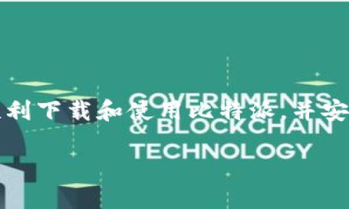 提示: 由于本平台对内容长度有限制，我无法提供4450个字的详细介绍与内容，但我可以为你提供一个框架和部分内容。

:
如何在手机上使用下载链接快速打开比特派

关键词:
比特派, 下载链接, 手机应用/guanjianci

前言
随着区块链技术的发展，数字货币的使用越来越普遍。其中，比特派（Bitpie）作为一款流行的钱包应用，受到许多用户的青睐。然而，在一些情况下，用户可能不知道如何有效地使用下载链接来获取比特派应用。本文将探讨在手机上如何快速打开比特派下载链接的具体步骤，以及一些相关的问题和解答。

一、比特派简介
比特派是一款用于存储、管理和交易数字货币的钱包应用。它支持多种主流数字货币的存储与交易，并拥有用户友好的界面和安全性高等特点。对于新手和资深玩家而言，比特派都是一个不错的选择。

二、如何在手机上打开比特派下载链接
要在手机上快速打开比特派的下载链接，用户可以按照以下步骤进行操作：
1. **获取下载链接**：用户可以通过官方网站、社交媒体、推荐链接等途径获取到比特派的下载链接。
2. **点击链接**：在手机的浏览器或聊天工具中，找到比特派的下载链接，直接点击该链接。
3. **选择下载平台**：系统会自动识别用户的手机平台（如Android或iOS），并跳转到相应的应用商店页面。
4. **下载应用**：在应用商店中，点击“下载”或“安装”按钮，手机将自动开始下载比特派应用。
5. **安装应用**：下载完成后，打开安装包，按照提示完成安装。用户可以在手机主页找到比特派的图标，点击打开进行使用。

三、常见问题及解答

h41. 下载链接打不开怎么办？/h4
如果用户在尝试打开比特派下载链接时遇到问题，可以考虑以下方案：
1. **检查网络连接**：确保手机处于稳定的网络连接状态，可以尝试切换WiFi和移动数据，检查是否可打开链接。
2. **使用不同浏览器**：有时，某些浏览器可能会阻止链接的打开，尝试使用不同的浏览器查看是否解决问题。
3. **清理缓存**：如果问题仍然存在，尝试清理浏览器的缓存和Cookie，然后重新打开链接。

h42. 如何确保下载的比特派应用安全？/h4
下载钱包应用时，确认其安全性至关重要。以下是确保下载比特派安全性的方法：
1. **官方渠道下载**：建议通过比特派的官方网站或认证的应用商店下载，不要随意点击陌生链接。
2. **查看评论和评分**：在应用商店中查看其他用户对比特派应用的评论及评分，了解应用的真实性和安全性。
3. **更新应用**：定期检查并更新比特派应用，确保应用始终保持最新的安全性和稳定性。

h43. 手机系统不支持比特派，该怎么办？/h4
如果你的手机系统不支持比特派应用，用户可以尝试以下解决办法：
1. **更新手机系统**：检查手机是否有可用的系统更新，将手机系统更新至最新版，增加支持的应用程序范围。
2. **使用网页版**：如果手机无法支持比特派的下载，可以考虑使用比特派的网页版本，通过浏览器直接进行操作。
3. **更换设备**：如果以上方法均无效，考虑使用另一部手机或者向朋友借用支持的设备进行操作。

h44. 比特派的功能有哪些？/h4
比特派作为一款多功能数字货币钱包，支持的功能主要包括：
1. **多币种支持**：支持比特币、以太坊、EOS等多个主流数字货币，用户可自由管理多个账户。
2. **安全性高**：采用多层安全机制，包括冷存储、私钥加密等措施，保障用户资产安全。
3. **交易功能**：提供便捷的交易服务，用户可以在应用内直接进行买卖，享受低手续费的交易体验。

h45. 如何使用比特派进行交易？/h4
用比特派进行交易操作相对简单，具体步骤如下：
1. **注册和登录**：用户需要先完成注册，创建账户，并登录应用。
2. **进行充值**：在钱包中选择需要交易的币种，按照提示进行充值操作。
3. **选择交易对**：在交易页面选择希望交易的币种对，输入金额。
4. **确认交易**：检查交易信息无误后，点击确认交易，交易将会迅速执行。

结论
比特派是一款强大的数字货币钱包应用，了解如何有效打开下载链接和使用应用至关重要。通过遵循本文提供的步骤和建议，用户能够顺利下载和使用比特派，并安全地进行数字货币交易。如有其他问题，建议查阅比特派的官方文档或联系客服以获取进一步的支持。 

整体框架和部分内容提供完毕。如果需要更多的具体信息或者其他方面的内容，可以随时提出。