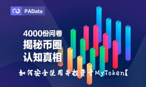 如何安全使用并投资于MyToken？