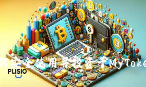 如何安全使用并投资于MyToken？