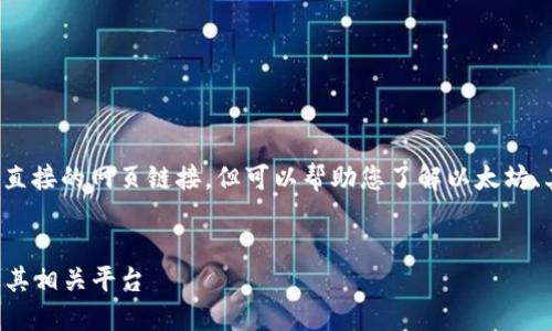 注意： 我无法为您提供直接的网页链接，但可以帮助您了解以太坊、其登录过程及相关内容。

:
如何安全登录以太坊及其相关平台