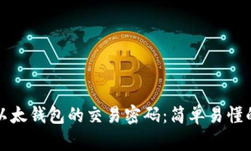 如何设置以太钱包的交易密码：简单易懂的步骤指南