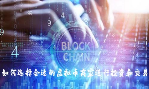 如何选择合适的虚拟币商家进行投资和交易