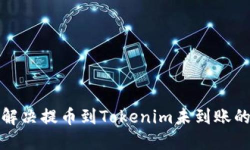 如何解决提币到Tokenim未到账的问题