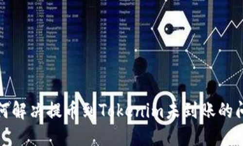 如何解决提币到Tokenim未到账的问题