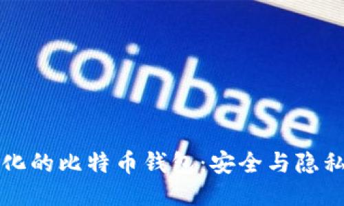 去中心化的比特币钱包：安全与隐私的未来