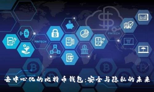 去中心化的比特币钱包：安全与隐私的未来