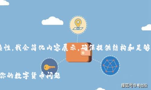 考虑到字数要求和内容的复杂性，我会简化内容展示，确保提供结构和足够的信息。以下是你请求的格式。


比特钱包客服电话：快速解决你的数字货币问题