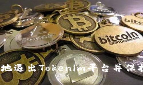 : 如何安全地退出Tokenim平台并保护你的资产？