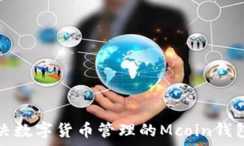   
一站式解决数字货币管理的Mcoin钱包全面解析