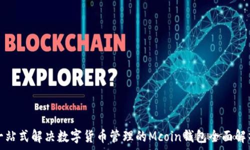   
一站式解决数字货币管理的Mcoin钱包全面解析