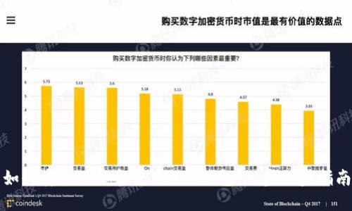 如何安全下载和使用BSC钱包：一步一步指南