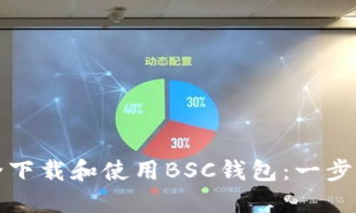 如何安全下载和使用BSC钱包：一步一步指南