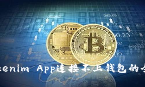 解决Tokenim App连接不上钱包的全面指南