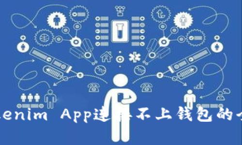 解决Tokenim App连接不上钱包的全面指南