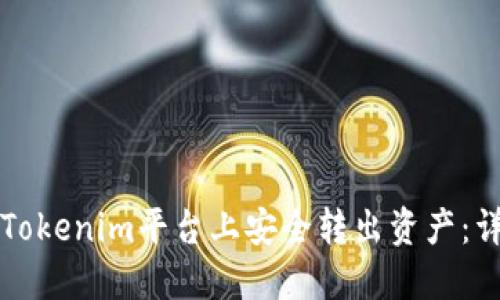 如何在Tokenim平台上安全转出资产：详细指南