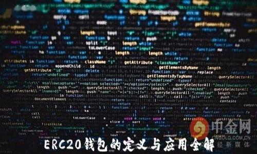 
ERC20钱包的定义与应用全解