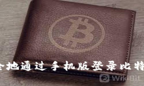 如何安全地通过手机版登录比特币官网？