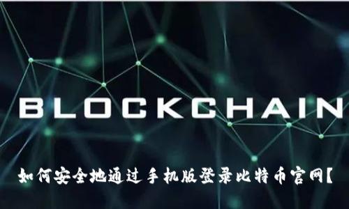 如何安全地通过手机版登录比特币官网？