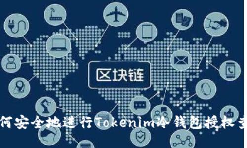 如何安全地进行Tokenim冷钱包授权查询