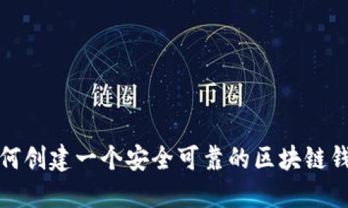 如何创建一个安全可靠的区块链钱包